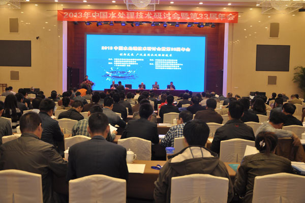 2013 中國水處理技術(shù)研討會開幕