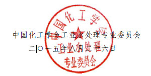 中國化工學會，工業(yè)水處理